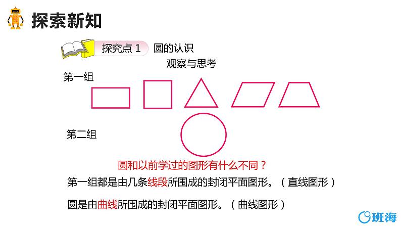 班海数学人教2022新版 六上 第五单元 1.圆的认识【优质课件】06