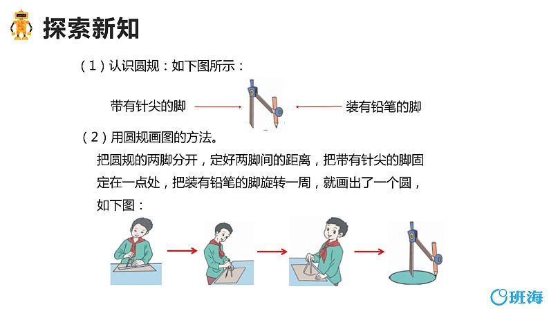 班海数学人教2022新版 六上 第五单元 1.圆的认识【优质课件】08