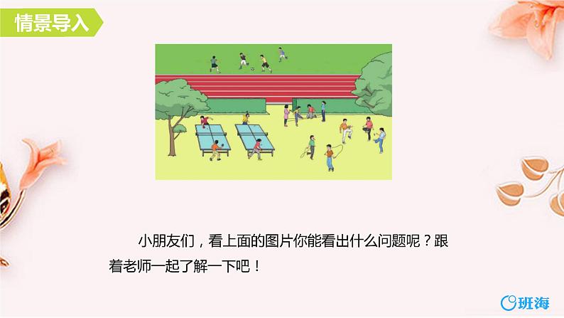 班海数学人教2022新版 六上 第七单元 1.扇形统计图【优质课件】第4页