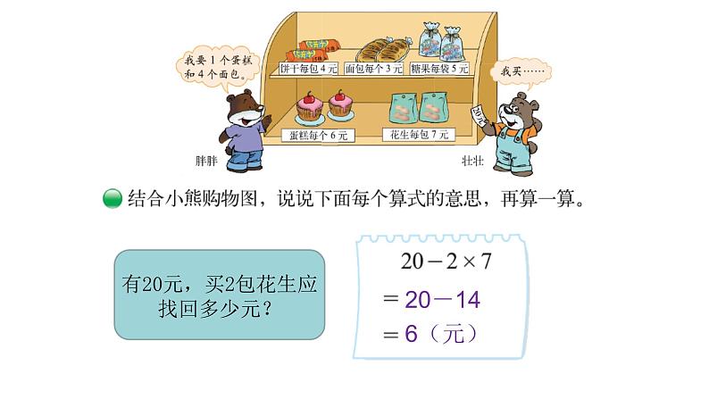 北师大版三年级数学上第一单元混合运算第2课时 小熊购物（2） 教学课件04