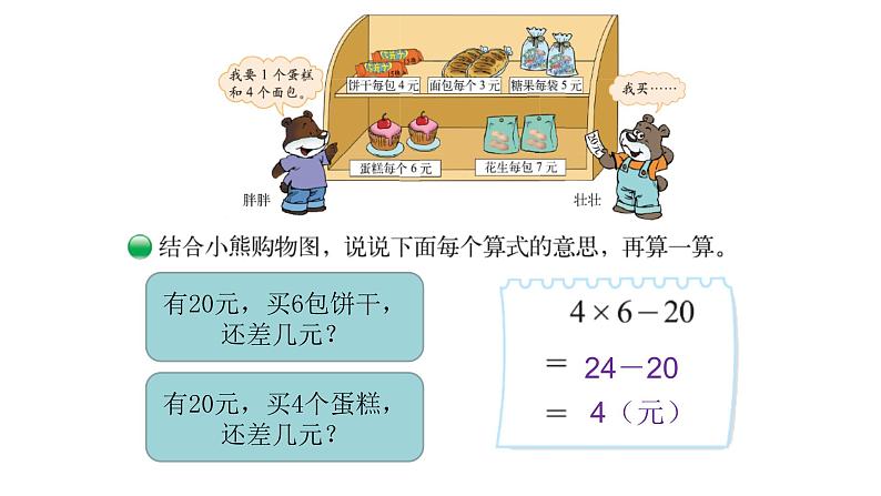 北师大版三年级数学上第一单元混合运算第2课时 小熊购物（2） 教学课件06