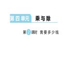 北师大版三年级数学上第四单元乘与除第2课时 需要多少钱 教学课件