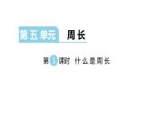 北师大版三年级数学上第六单元乘法北师大版三年级数学上第五单元周长第1课时 什么是周长（1） 教学课件 教学课件