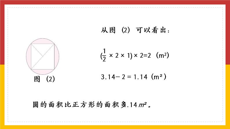 人教版数学六年级上册《圆——不规则图形的面积》精品PPT教学课件08