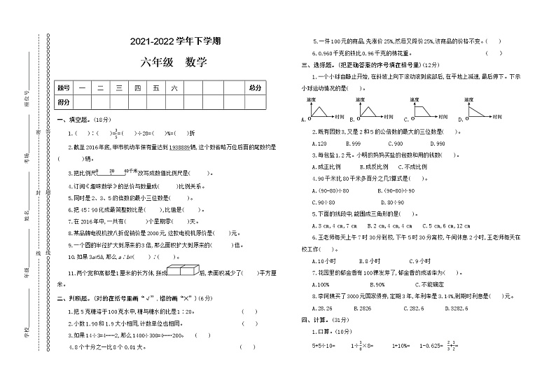 人教版小学数学六年级下学期期末模拟卷9（无答案）第1页
