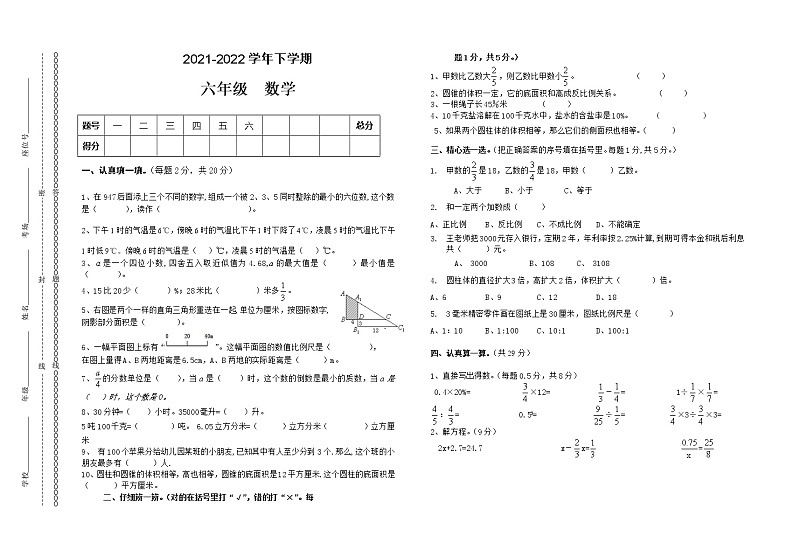 人教版小学数学六年级下学期期末模拟卷10（无答案）第1页