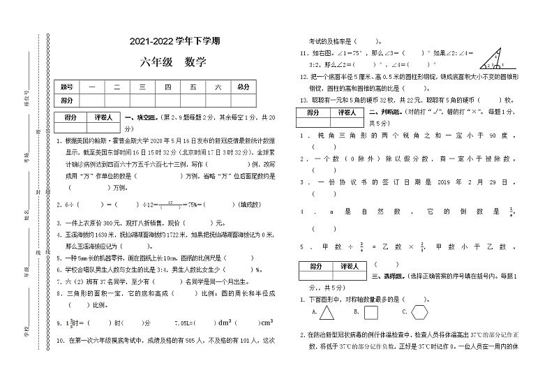 人教版小学数学六年级下学期期末模拟卷5（无答案）第1页