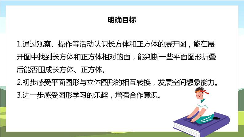 苏教版数学六年级上册《正方体和长方体的展开图》精品PPT教学课件02