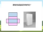 苏教版数学六年级上册《正方体和长方体的展开图》精品PPT教学课件