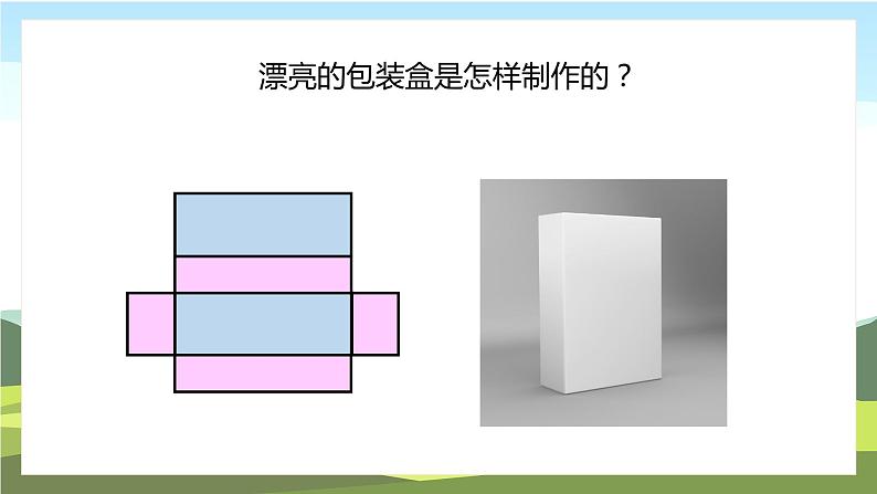 苏教版数学六年级上册《正方体和长方体的展开图》精品PPT教学课件03