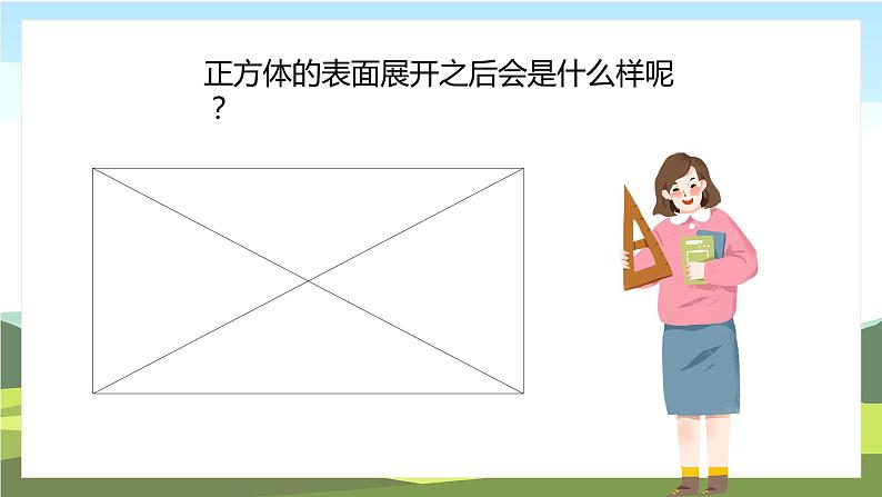 苏教版数学六年级上册《正方体和长方体的展开图》精品PPT教学课件04