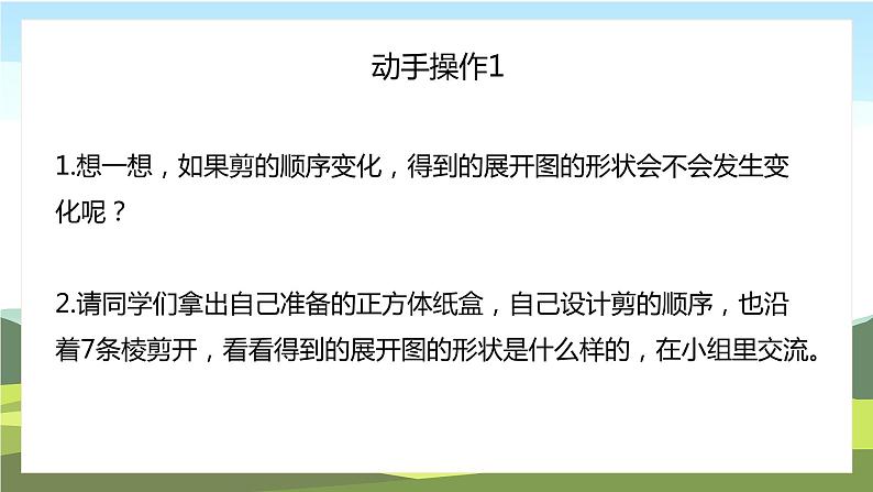 苏教版数学六年级上册《正方体和长方体的展开图》精品PPT教学课件07