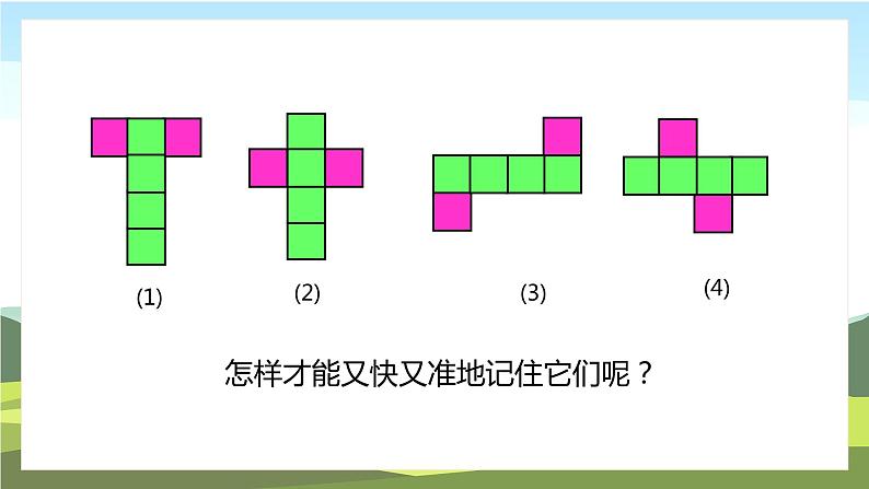 苏教版数学六年级上册《正方体和长方体的展开图》精品PPT教学课件08