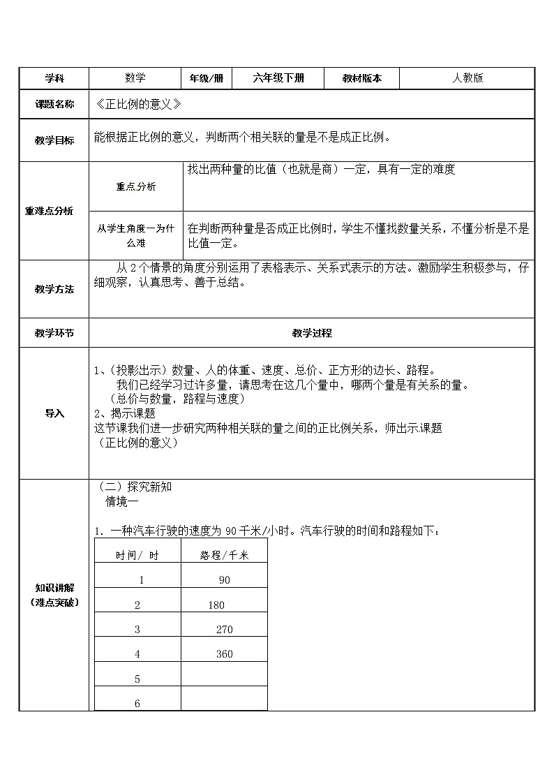 六年级下册数学教案-4.2.1 正比例的意义18-人教版01