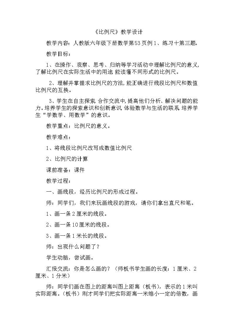 六年级下册数学教案-4.3.1 比例尺7-人教版第1页