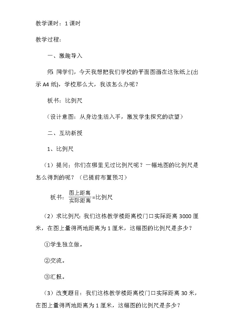 六年级下册数学教案-4.3.1 比例尺18-人教版第2页