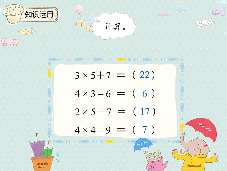 人教版2年级数学上册 4.4 乘加 乘减 PPT课件07