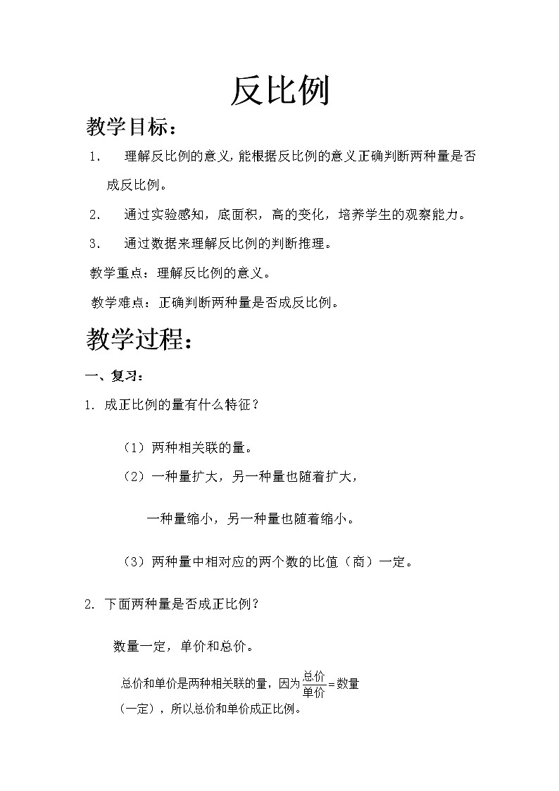 六年级下册数学教案-6.1.4 反比例｜冀教版01