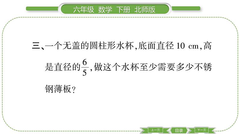 北师大版六年级数学下第一单元圆柱与圆锥第 ３ 课时　 圆柱的表面积(２) 习题课件第5页