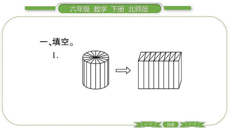 北师大版六年级数学下第一单元圆柱与圆锥第 ５ 课时　 圆柱的体积(１) 习题课件03