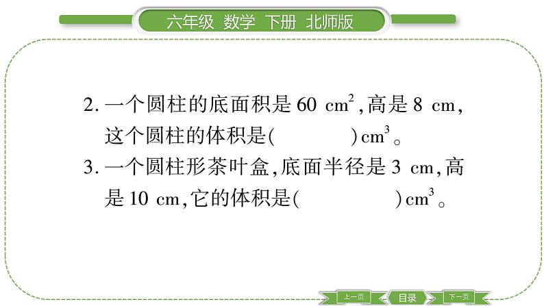 北师大版六年级数学下第一单元圆柱与圆锥第 ５ 课时　 圆柱的体积(１) 习题课件05