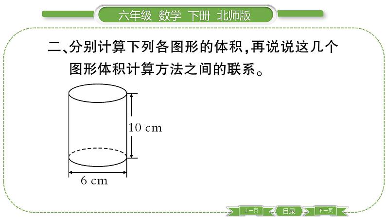 北师大版六年级数学下第一单元圆柱与圆锥第 ５ 课时　 圆柱的体积(１) 习题课件06