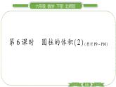 北师大版六年级数学下第一单元圆柱与圆锥第 ６ 课时　 圆柱的体积(２) 习题课件