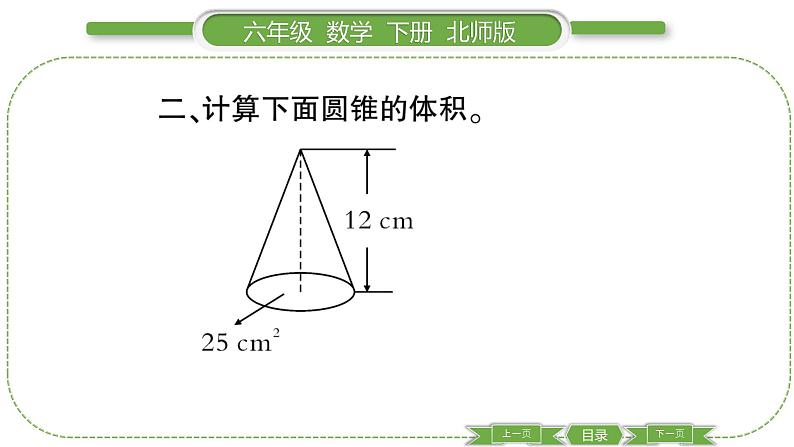 北师大版六年级数学下第一单元圆柱与圆锥第 ７ 课时　 圆锥的体积(１) 习题课件05