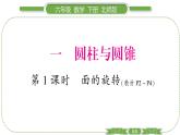 北师大版六年级数学下第一单元圆柱与圆锥第1课时　 面的旋转 习题课件