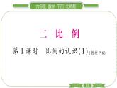北师大版六年级数学下第二单元比例第 １ 课时　 比例的认识(１) 习题课件