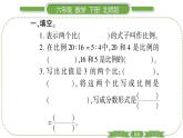 北师大版六年级数学下第二单元比例第 １ 课时　 比例的认识(１) 习题课件