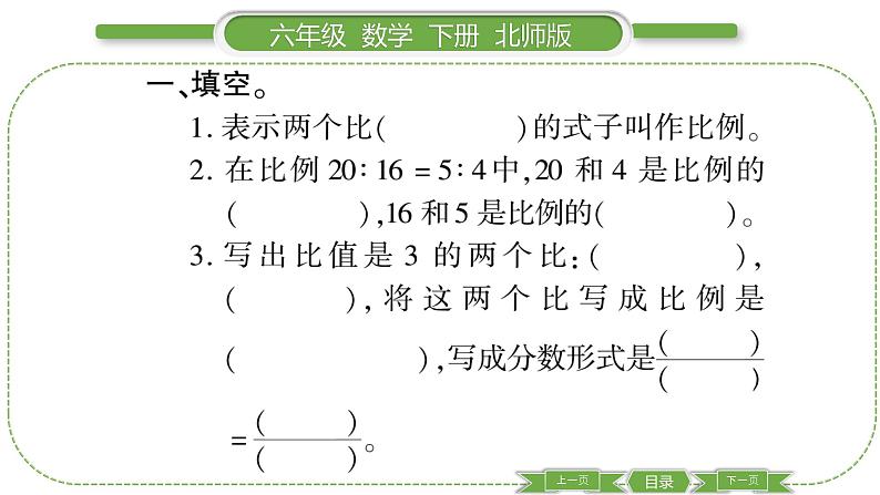 北师大版六年级数学下第二单元比例第 １ 课时　 比例的认识(１) 习题课件03