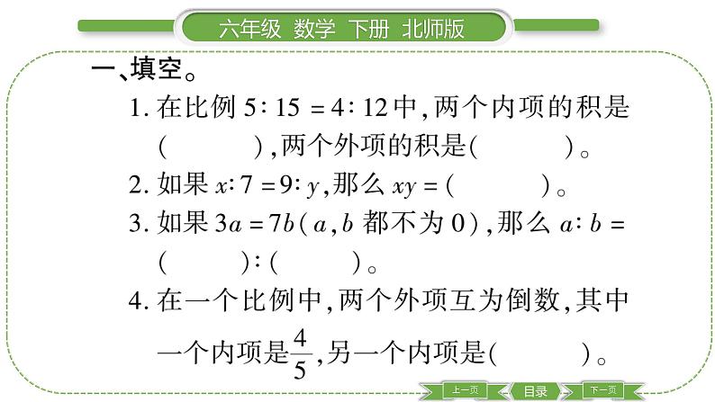 北师大版六年级数学下第二单元比例第 ２ 课时　 比例的认识(２) 习题课件03