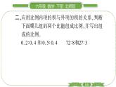 北师大版六年级数学下第二单元比例第 ２ 课时　 比例的认识(２) 习题课件