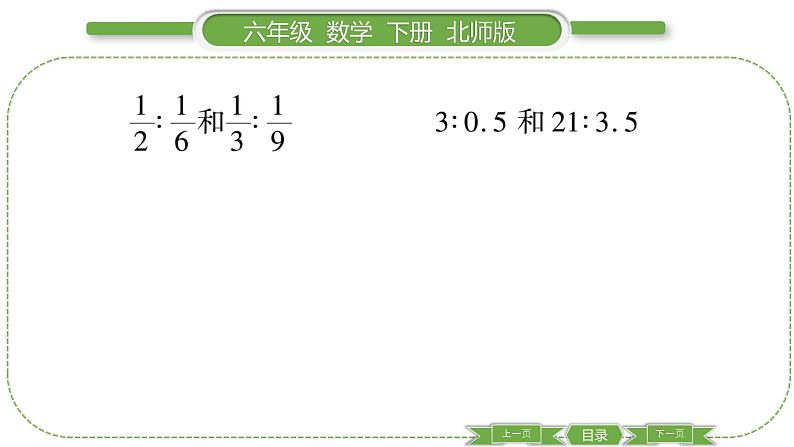 北师大版六年级数学下第二单元比例第 ２ 课时　 比例的认识(２) 习题课件05