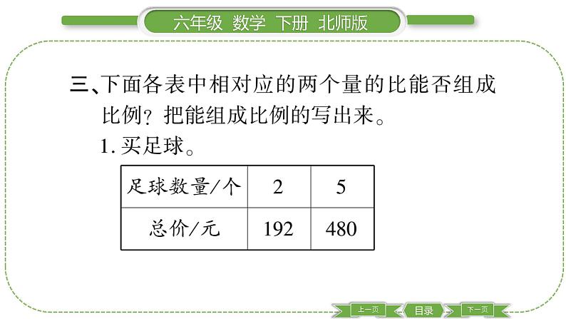 北师大版六年级数学下第二单元比例第 ２ 课时　 比例的认识(２) 习题课件06