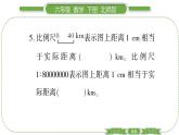 北师大版六年级数学下第二单元比例第 ４ 课时　 比例尺(１) 习题课件