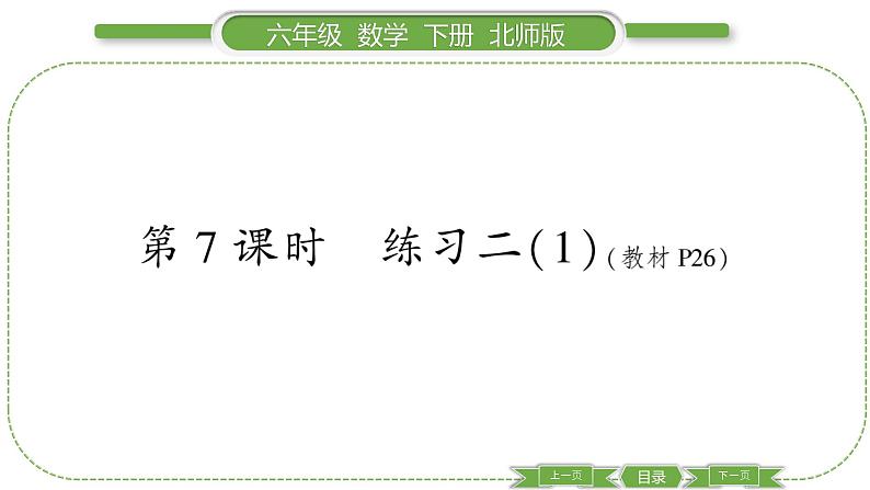 北师大版六年级数学下第二单元比例第 ７ 课时　 练习二(１) 习题课件第1页
