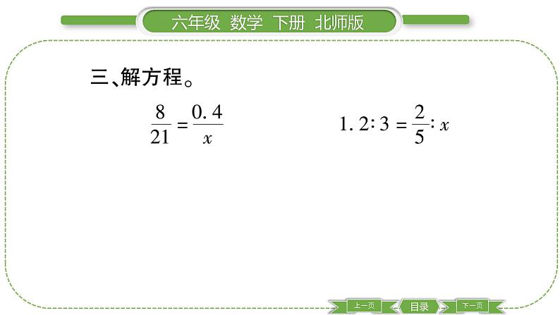 北师大版六年级数学下第二单元比例第 ７ 课时　 练习二(１) 习题课件第6页