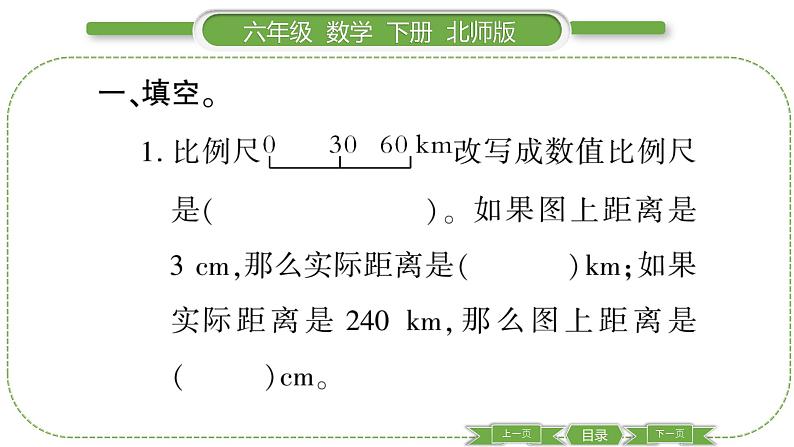 北师大版六年级数学下第二单元比例第 ８ 课时　 练习二(２) 习题课件第3页