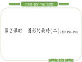 北师大版六年级数学下第三单元图形的运动第 ２ 课时　 图形的旋转(二) 习题课件