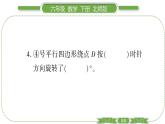 北师大版六年级数学下第三单元图形的运动第 ２ 课时　 图形的旋转(二) 习题课件