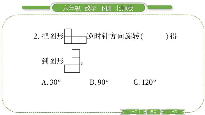 北师大版六年级数学下第三单元图形的运动第 ２ 课时　 图形的旋转(二) 习题课件07