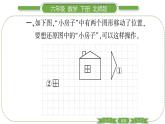 北师大版六年级数学下第三单元图形的运动第 ３ 课时　 图形的运动(１) 习题课件