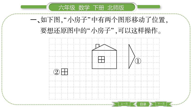 北师大版六年级数学下第三单元图形的运动第 ３ 课时　 图形的运动(１) 习题课件03