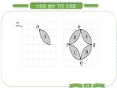 北师大版六年级数学下第三单元图形的运动第 ３ 课时　 图形的运动(１) 习题课件