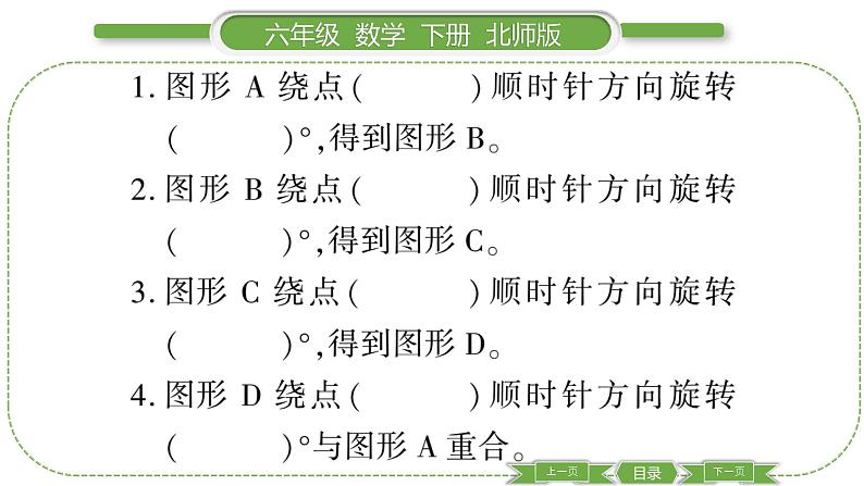 北师大版六年级数学下第三单元图形的运动第 ３ 课时　 图形的运动(１) 习题课件06