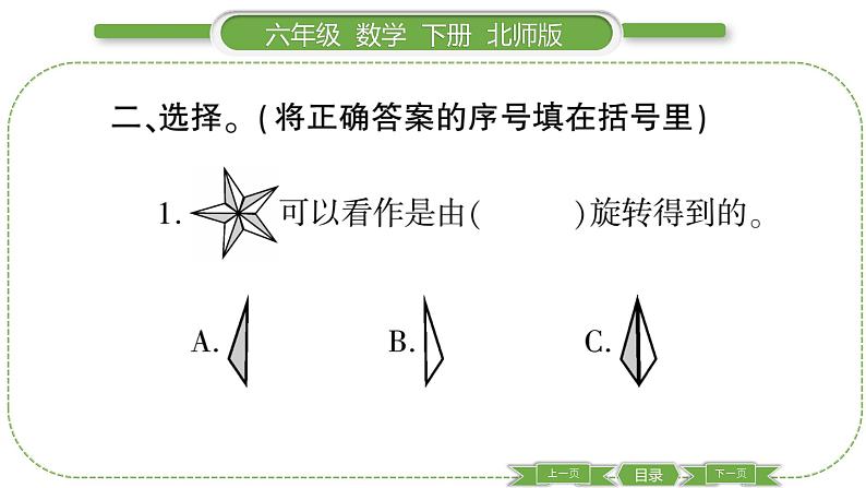 北师大版六年级数学下第三单元图形的运动第 ５ 课时　 欣赏与设计 习题课件04