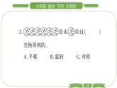 北师大版六年级数学下第三单元图形的运动第 ５ 课时　 欣赏与设计 习题课件