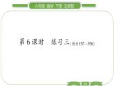 北師大版六年級數(shù)學下第三單元圖形的運動第 ６ 課時　 練習三 習題課件